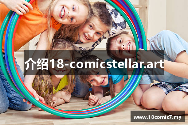 介绍18-comicstellar.art